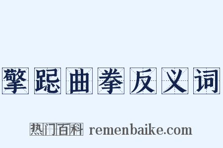 擎跽曲拳反义词是什么意思的图片